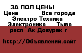 ЗА ПОЛ ЦЕНЫ!!!!! › Цена ­ 3 000 - Все города Электро-Техника » Электроника   . Тыва респ.,Ак-Довурак г.